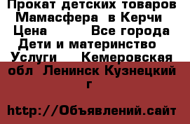 Прокат детских товаров “Мамасфера“ в Керчи › Цена ­ 500 - Все города Дети и материнство » Услуги   . Кемеровская обл.,Ленинск-Кузнецкий г.